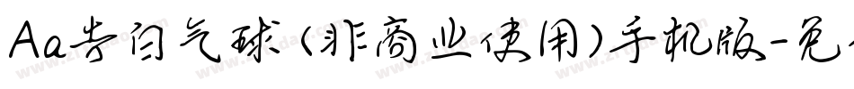 Aa告白气球 (非商业使用)手机版字体转换
